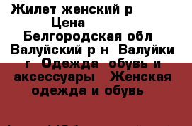 Жилет женский р.44-46 › Цена ­ 1 500 - Белгородская обл., Валуйский р-н, Валуйки г. Одежда, обувь и аксессуары » Женская одежда и обувь   